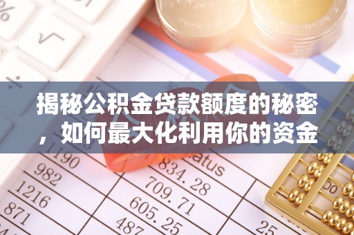 天门揭秘公积金贷款额度的秘密，如何最大化利用你的资金