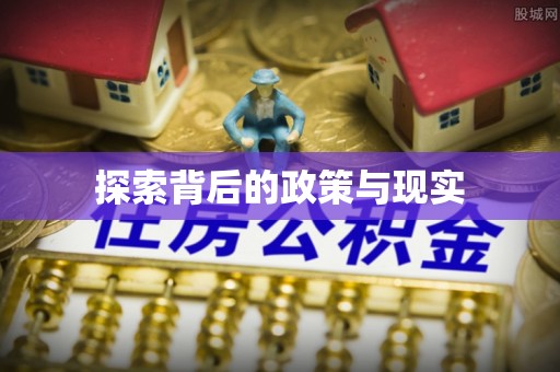 天门探索背后的政策与现实