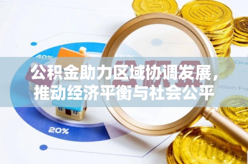 天门公积金助力区域协调发展，推动经济平衡与社会公平