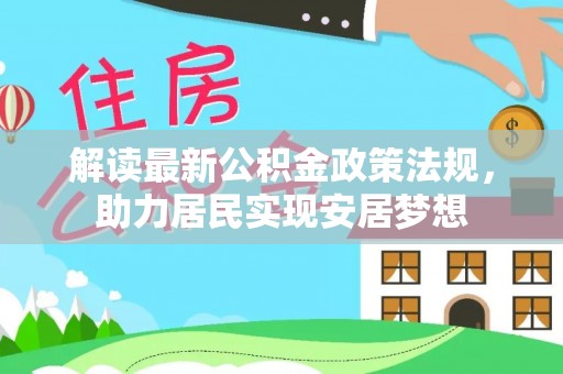 天门解读最新公积金政策法规，助力居民实现安居梦想