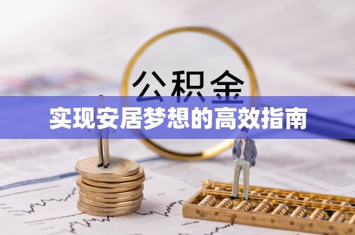 天门实现安居梦想的高效指南