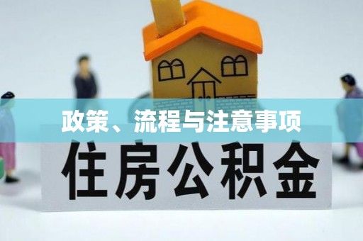 天门政策、流程与注意事项