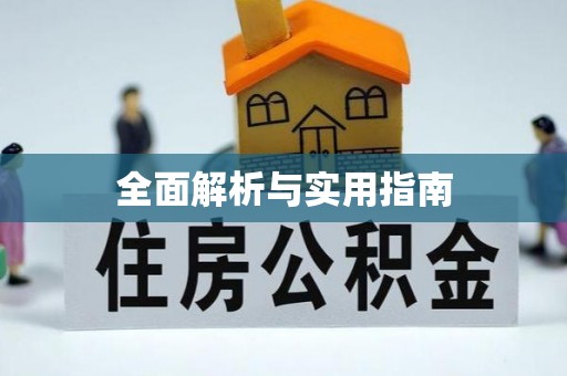 天门全面解析与实用指南