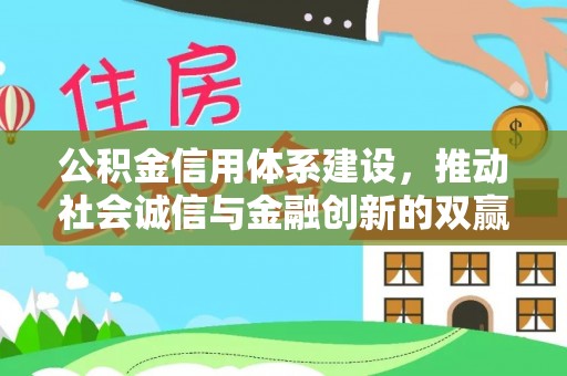天门公积金信用体系建设，推动社会诚信与金融创新的双赢之道
