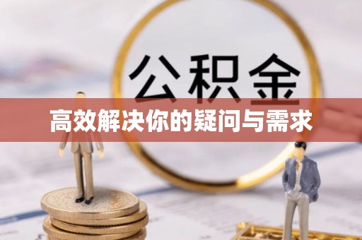 天门高效解决你的疑问与需求