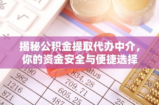 天门揭秘公积金提取代办中介，你的资金安全与便捷选择
