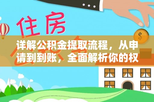 天门详解公积金提取流程，从申请到到账，全面解析你的权益与操作步骤
