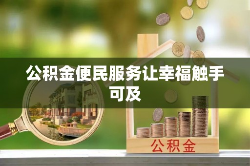天门公积金便民服务让幸福触手可及