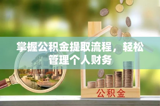 天门掌握公积金提取流程，轻松管理个人财务