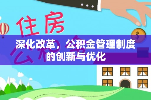 天门深化改革，公积金管理制度的创新与优化