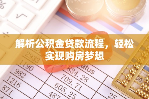 天门解析公积金贷款流程，轻松实现购房梦想