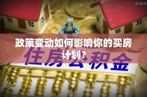 天门政策变动如何影响你的买房计划？