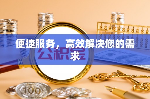 天门便捷服务，高效解决您的需求