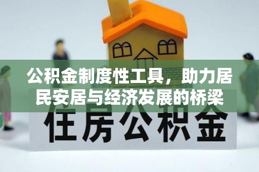 天门公积金制度性工具，助力居民安居与经济发展的桥梁
