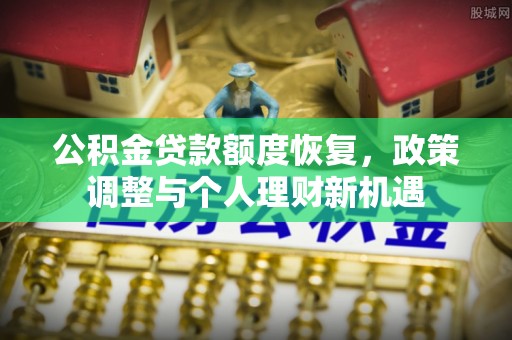 天门公积金贷款额度恢复，政策调整与个人理财新机遇