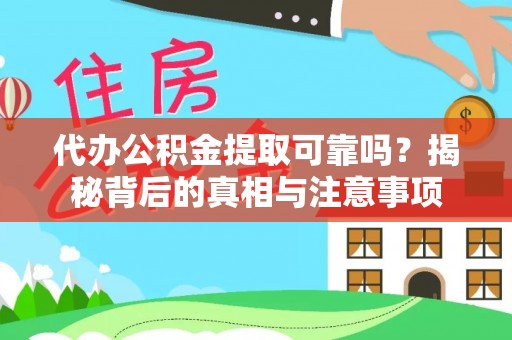 天门代办公积金提取可靠吗？揭秘背后的真相与注意事项