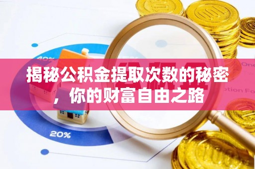 天门揭秘公积金提取次数的秘密，你的财富自由之路
