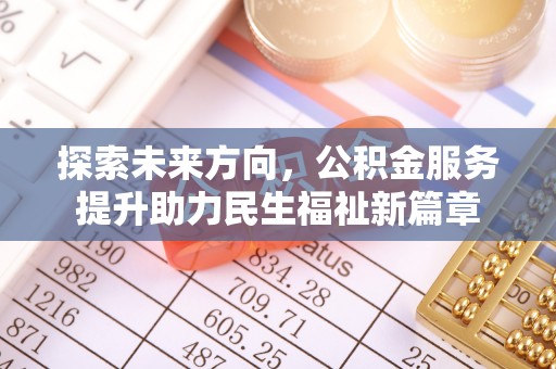 天门探索未来方向，公积金服务提升助力民生福祉新篇章