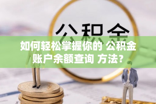 天门如何轻松掌握你的 公积金账户余额查询 方法？