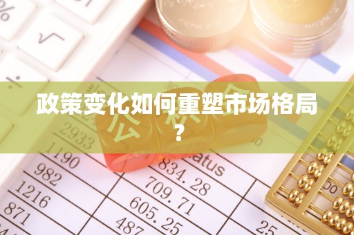天门政策变化如何重塑市场格局？
