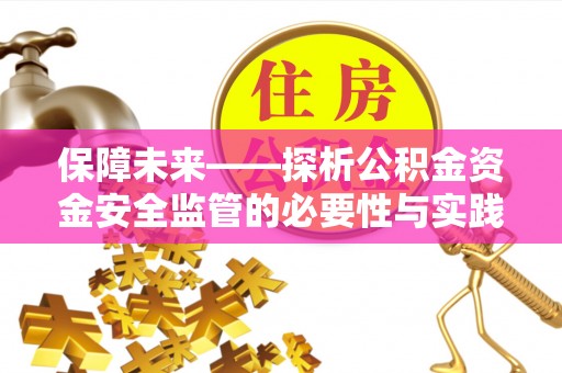 天门保障未来——探析公积金资金安全监管的必要性与实践路径