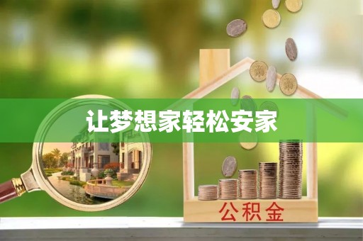 天门让梦想家轻松安家