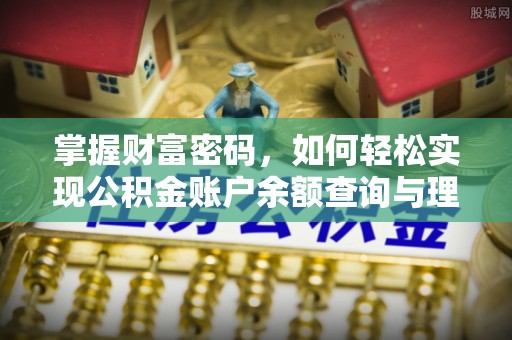 天门掌握财富密码，如何轻松实现公积金账户余额查询与理财规划