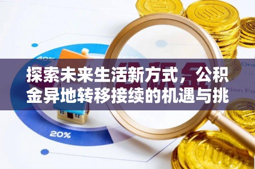 天门探索未来生活新方式，公积金异地转移接续的机遇与挑战