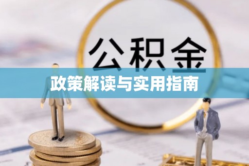 天门政策解读与实用指南