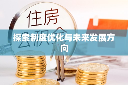 天门探索制度优化与未来发展方向