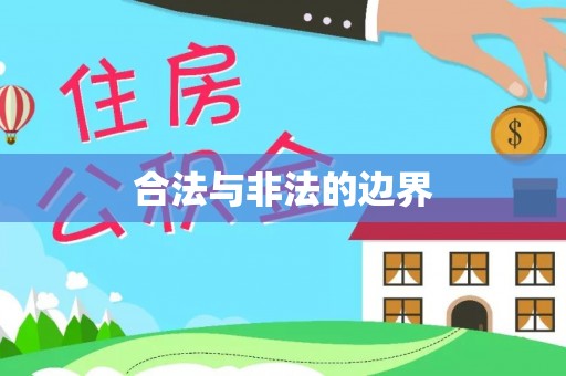 天门合法与非法的边界