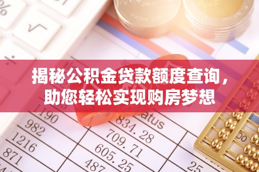 天门揭秘公积金贷款额度查询，助您轻松实现购房梦想