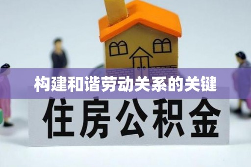 天门构建和谐劳动关系的关键
