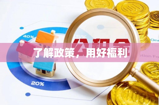 天门了解政策，用好福利