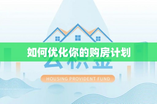 天门如何优化你的购房计划