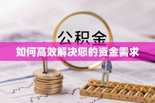 天门如何高效解决您的资金需求