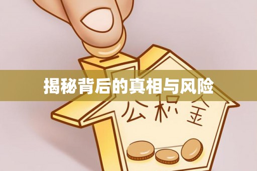 天门揭秘背后的真相与风险
