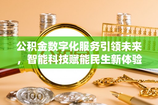 天门公积金数字化服务引领未来，智能科技赋能民生新体验