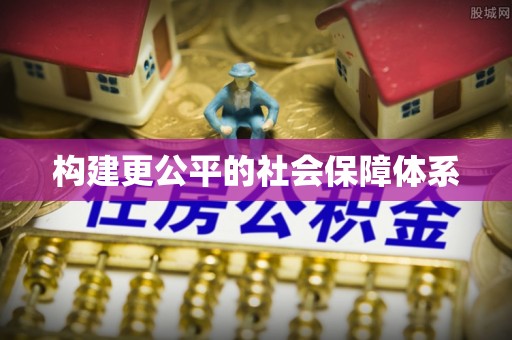 天门构建更公平的社会保障体系