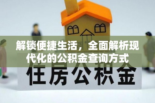 天门解锁便捷生活，全面解析现代化的公积金查询方式