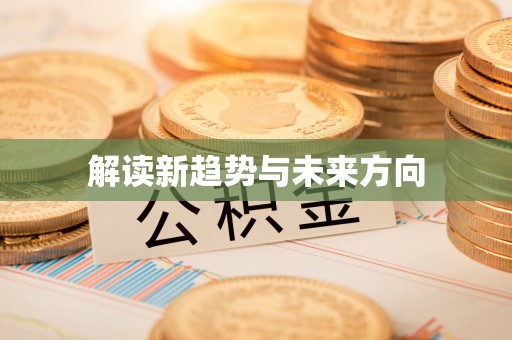 天门解读新趋势与未来方向