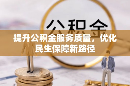 天门提升公积金服务质量，优化民生保障新路径