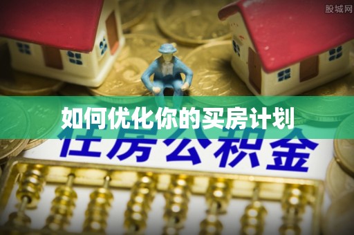天门如何优化你的买房计划
