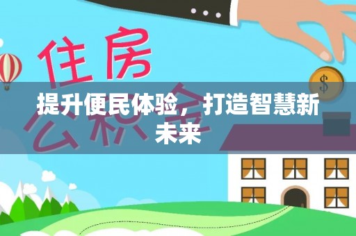 天门提升便民体验，打造智慧新未来
