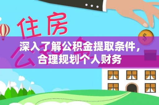 天门深入了解公积金提取条件，合理规划个人财务