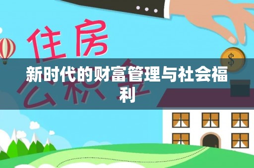 天门新时代的财富管理与社会福利