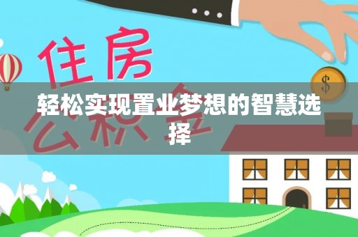 天门轻松实现置业梦想的智慧选择