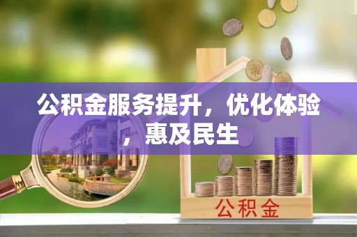 天门公积金服务提升，优化体验，惠及民生
