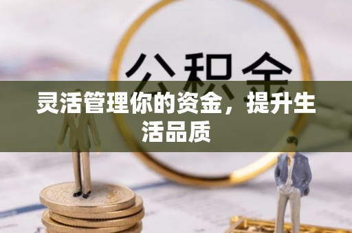 天门灵活管理你的资金，提升生活品质