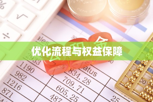 天门优化流程与权益保障